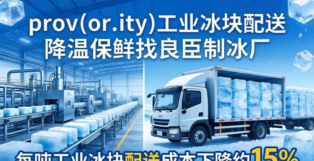 prov_or_city工业冰块配送时效_长春工业冰块配送_prov_or_city工业冰块价格分析