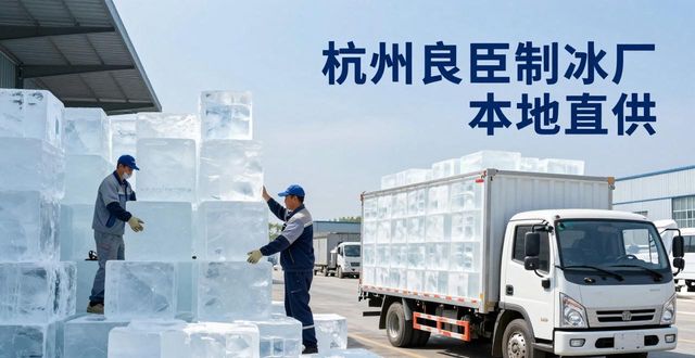 工业大冰块购买渠道_大冰块降温效果_长春大冰块降温