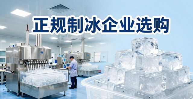 长春夏季防暑降温冰块_夏季防暑降温冰块使用技巧_食用冰与工业冰区别
